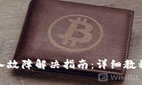 TokenIM 2.0导入故障解决指南:详细教程与常见问题解答