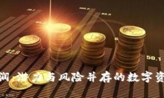 最新区块链利润:潜力与风险并存的数字资产投