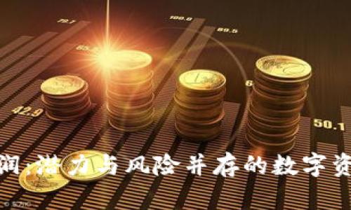 最新区块链利润:潜力与风险并存的数字资产投资新机遇