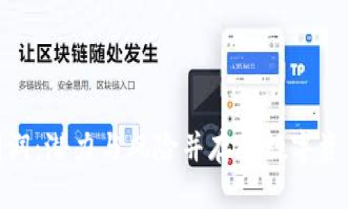 最新区块链利润:潜力与风险并存的数字资产投资新机遇
