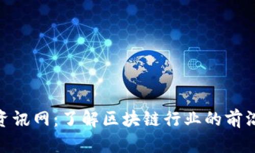姚前区块链最新资讯网:了解区块链行业的前沿动态与发展趋势