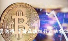 姚前区块链最新资讯网:了解区块链行业的前沿
