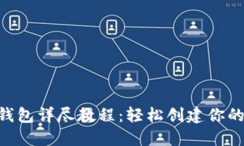 Tokenim注册钱包详尽教程:轻松创建你的数字资产钱包