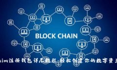 Tokenim注册钱包详尽教程:轻松创建你的数字资产