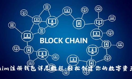 Tokenim注册钱包详尽教程:轻松创建你的数字资产钱包