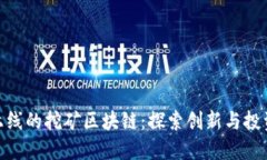 最新上线的挖矿区块链:探索创新与投资机会