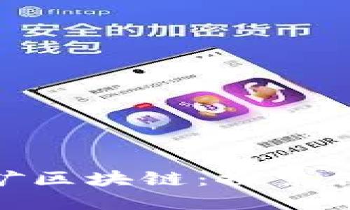最新上线的挖矿区块链:探索创新与投资机会