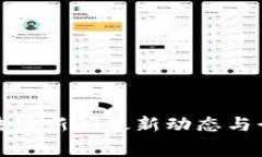 奉贤区块链新闻最新动态与行业分析