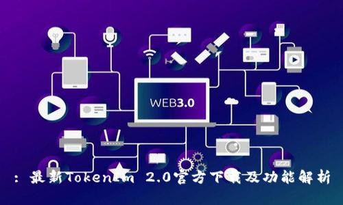 : 最新TokenIm 2.0官方下载及功能解析