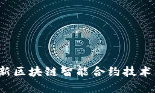 2023年最新区块链智能合约技术及应用解析