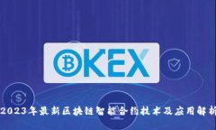 2023年最新区块链智能合约技术及应用解析
