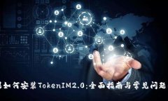 苹果如何安装TokenIM2.0:全面指南与常见问题解答