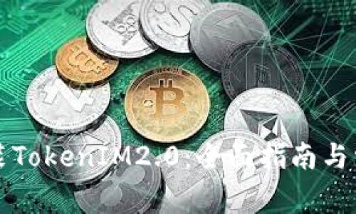 苹果如何安装TokenIM2.0:全面指南与常见问题解答
