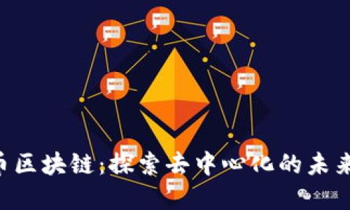 riaoti柴犬币区块链:探索去中心化的未来与投资机会