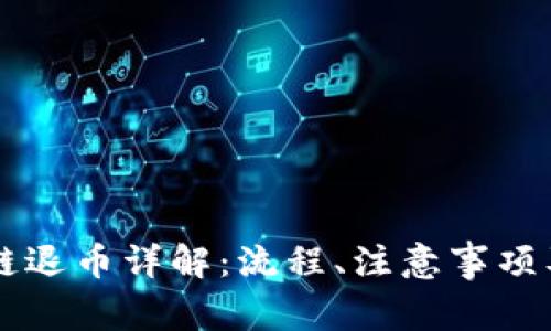 黑石区块链退币详解:流程、注意事项及常见问题