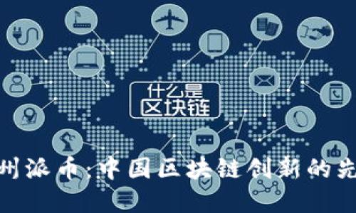 探索温州派币:中国区块链创新的先锋之路