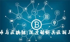 比特币与区块链:深度解析其区别与关系