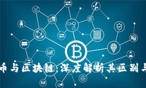 比特币与区块链：深度解析其区别与关系