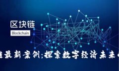 广州区块链最新案例:探索数字经济未来的创新
