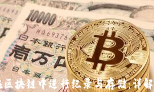 比特币如何在区块链中进行纪录与存储:详解其机制与应用