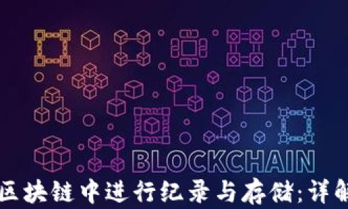 比特币如何在区块链中进行纪录与存储:详解其机制与应用