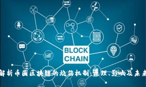 深入解析币圈区块链的烧伤机制:原理、影响及未来趋势