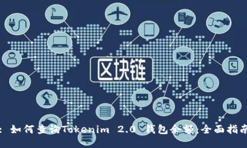 : 如何查询Tokenim 2.0 钱包余额:全面指南