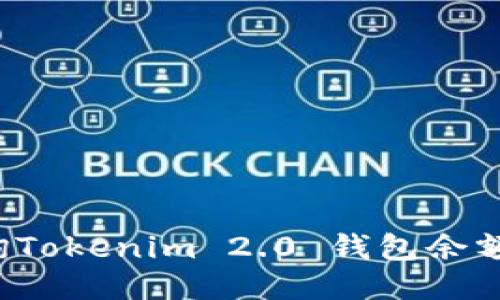: 如何查询Tokenim 2.0 钱包余额:全面指南