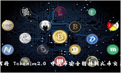 如何将 Tokenim2.0 中的币安全转移到火币交易所
