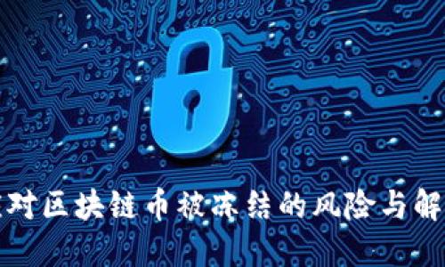 如何应对区块链币被冻结的风险与解决方案