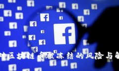 如何应对区块链币被冻结的风险与解决方案