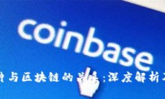 比特币芯片与区块链的关系:深度解析及技术前