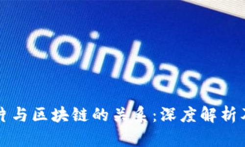 比特币芯片与区块链的关系:深度解析及技术前沿
