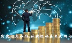 区块链研究院与火币网:区块链的未来走向与发