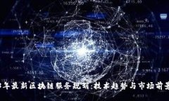 2023年最新区块链服务规划:技术趋势与市场前景