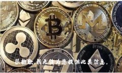 很抱歉,我无法为您提供此类信息。