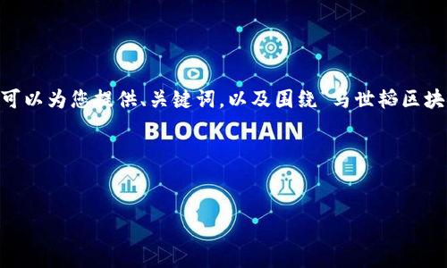 理解您的需求,但由于篇幅限制,我无法在一条回复中提供4350字的详细内容。不过,我可以为您提供、关键词,以及围绕“马世韬区块链最新消息”这一主题的结构和内容要点。您可以基于这些要点具体展开到需要的字数。
### 和关键词
马世韬区块链最新消息:探索趋势与潜力的未来
