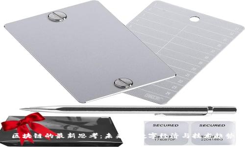 区块链的最新思考：未来的数字经济与技术趋势
