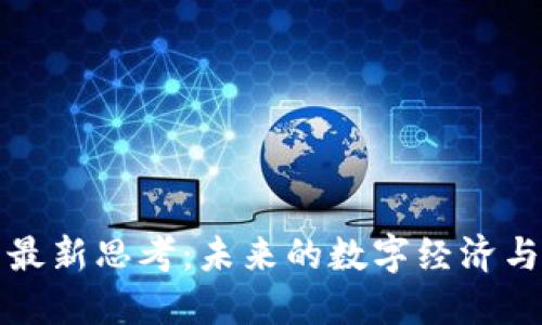 区块链的最新思考：未来的数字经济与技术趋势