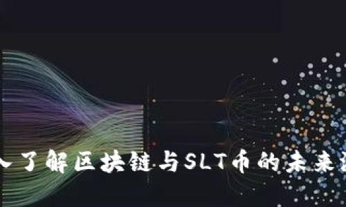 深入了解区块链与SLT币的未来潜力
