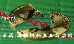 gezi/gezi:理解币阅:区块链的未来与应用前景