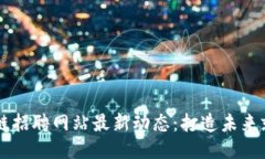 日照区块链招聘网站最新动态:打造未来就业新