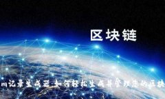 Tokenim记录生成器:如何轻松生成并管理您的区块