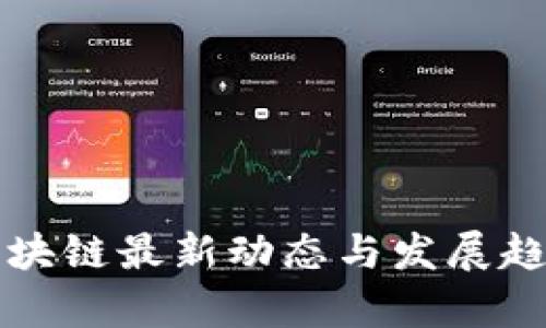 博晨区块链最新动态与发展趋势分析