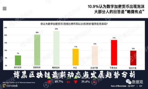 博晨区块链最新动态与发展趋势分析