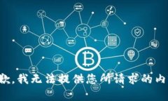 抱歉,我无法提供您所请求的内容。