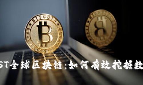 揭秘GST全球区块链:如何有效挖掘数字货币