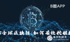 揭秘GST全球区块链:如何有效挖掘数字货币