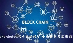 Tokenimlon代币流动挖矿:全面解析与实用指南