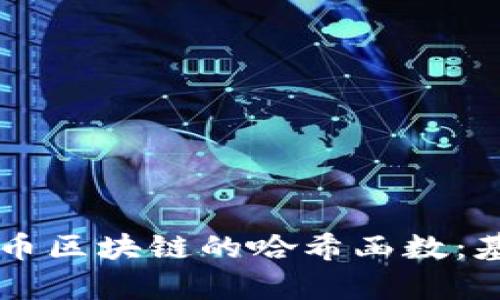 深度解析比特币区块链的哈希函数:基础原理与应用